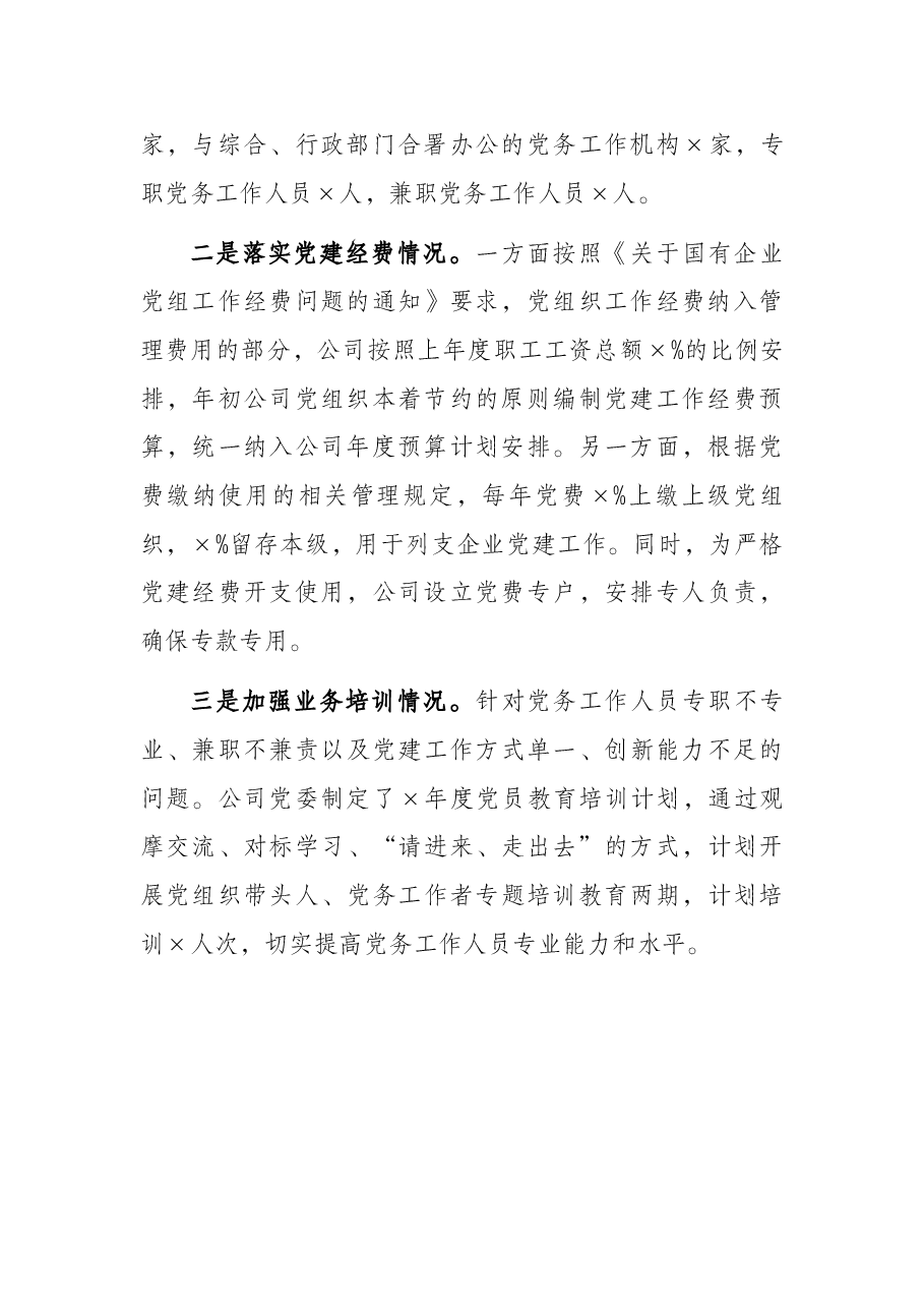 关于进一步加强公司党务工作机构建设情况的报告.docx，第3页预览