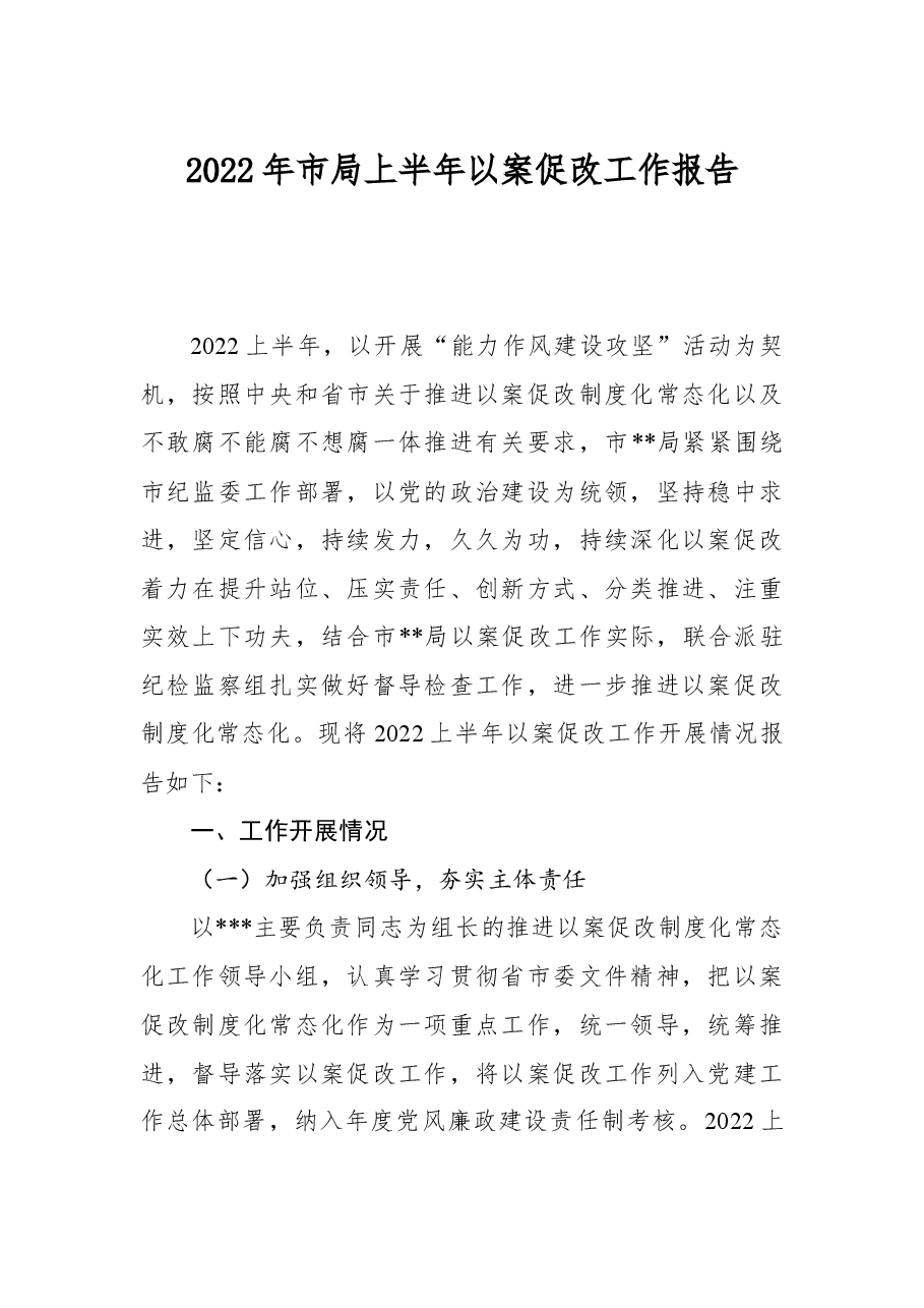 2022年市局上半年以案促改工作报告.docx,第1页预览
