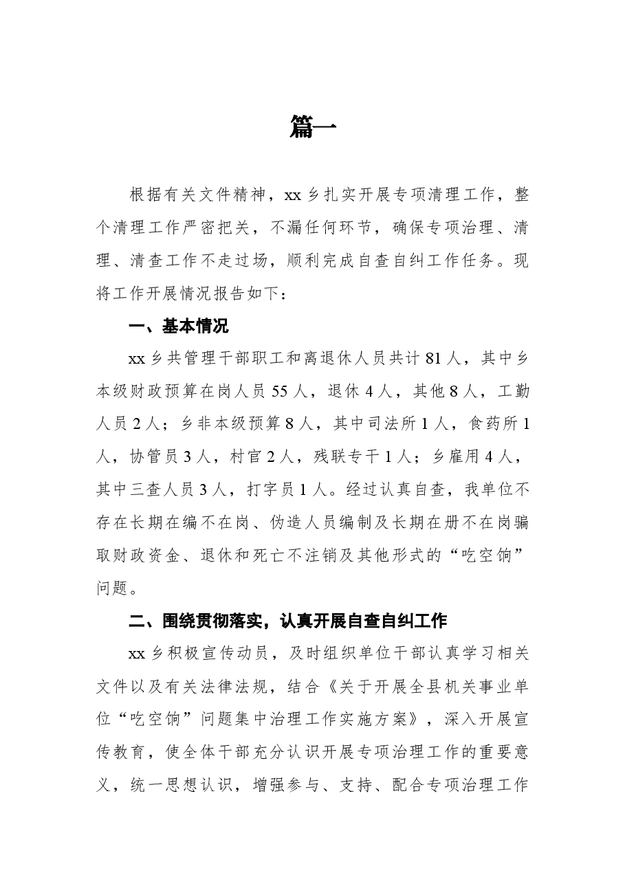 （12篇）关于吃空饷自查报告.docx，第2页预览