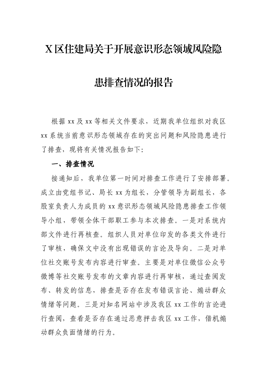X区住建局关于开展意识形态领域风险隐患排查情况的报告.docx,第1页预览