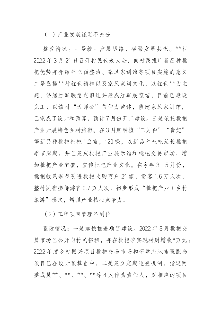 乡村振兴“机动式”巡察反馈意见整改进展情况报告.docx,第3页预览