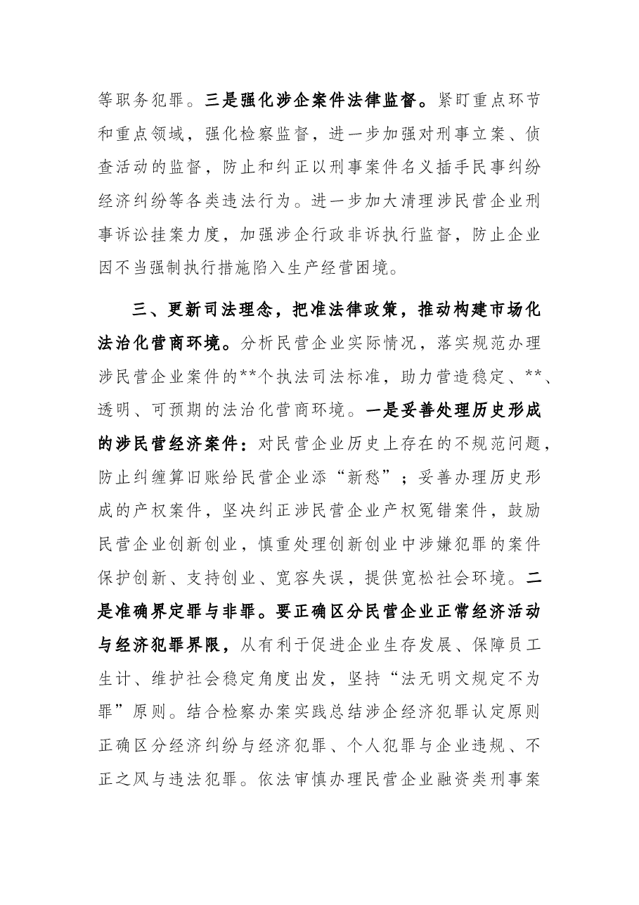 人民检察院党组书记、检察长关于营造法治化营商环境 护航民营企业健康发展工作报告.docx,第3页预览