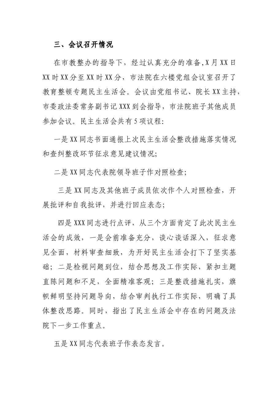 X市人民法院关于队伍教育整顿专题民主生活会召开情况的报告.docx,第4页预览