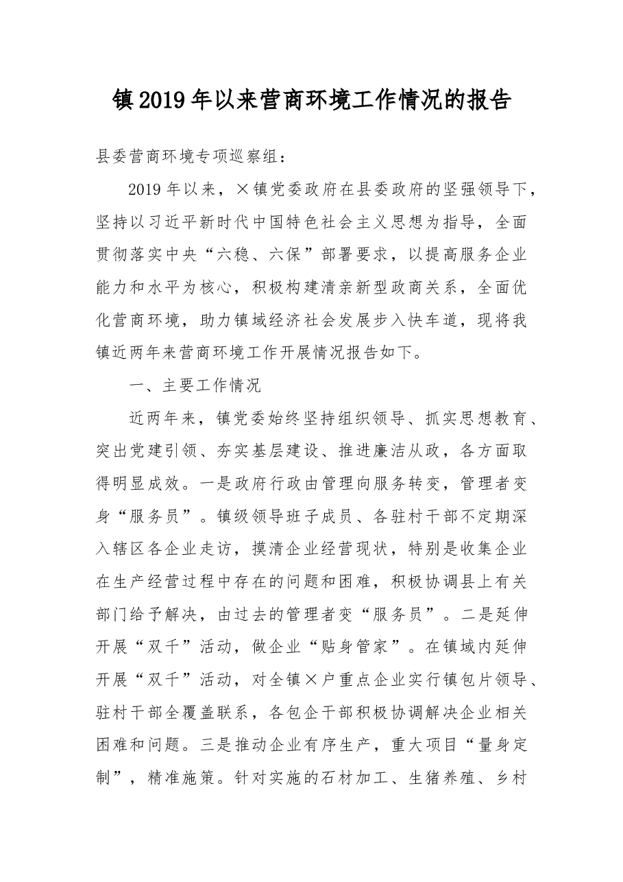 镇2019年以来营商环境工作情况的报告.docx,第1页预览