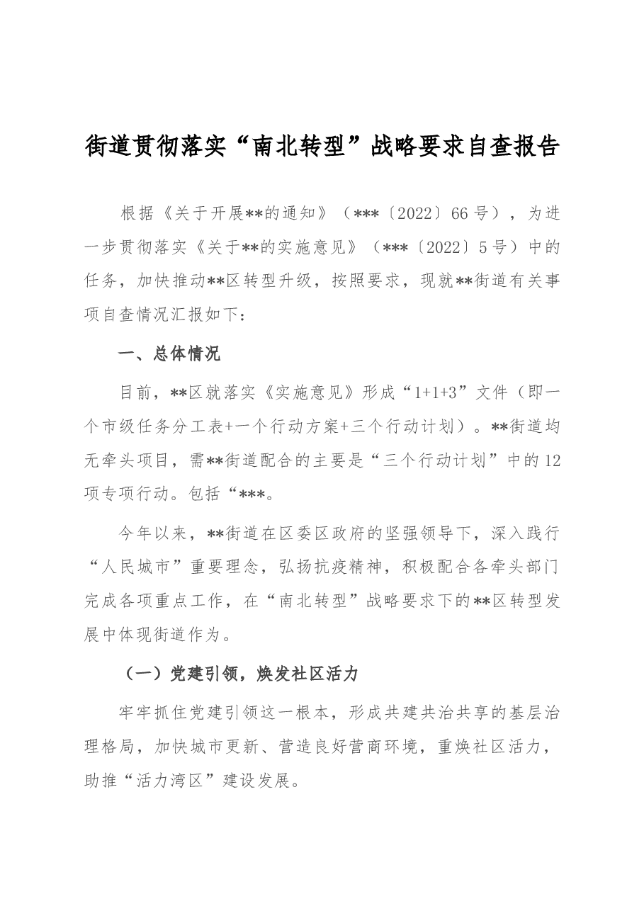 街道贯彻落实“南北转型”战略要求自查报告.docx,第1页预览