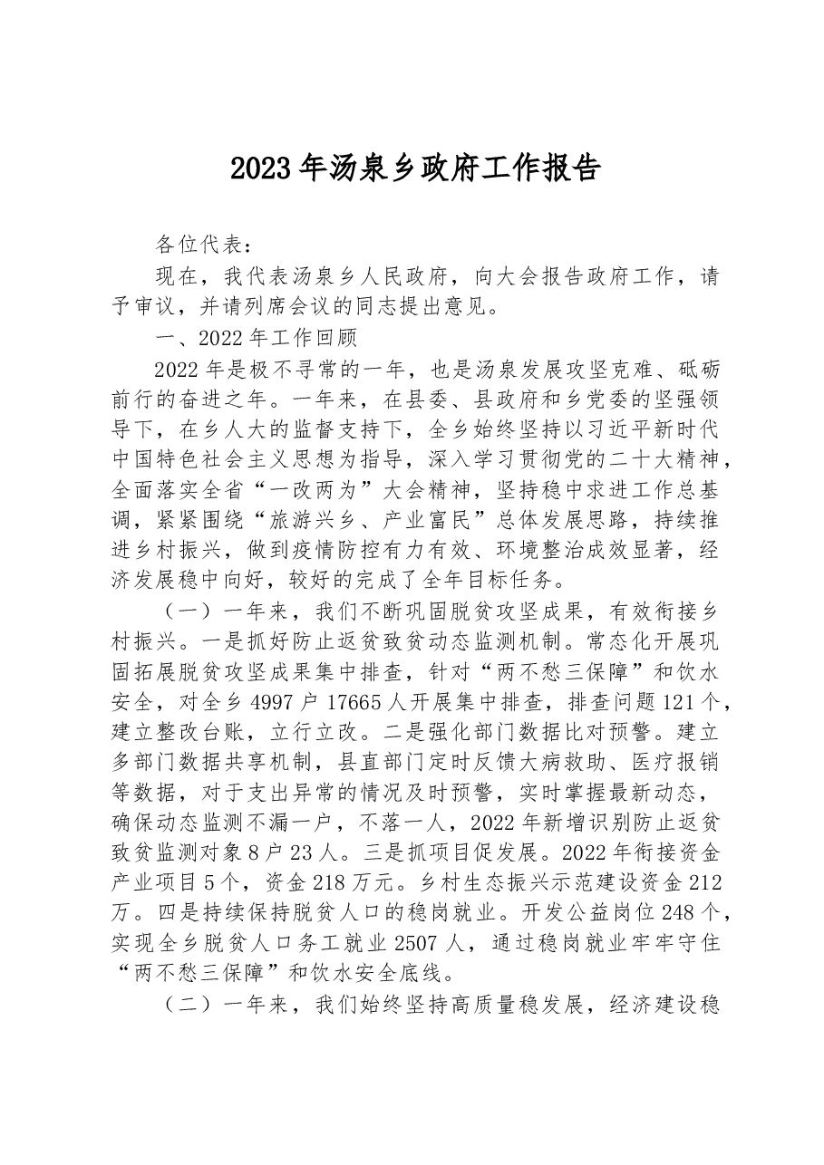 2023年汤泉乡政府工作报告.docx,第1页预览