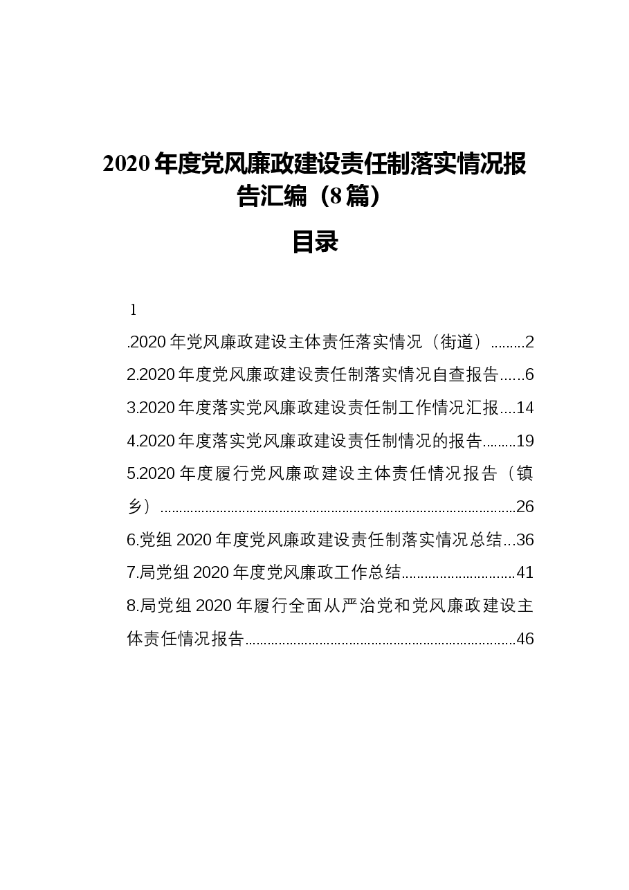 （8篇）党风廉政建设责任制落实情况报告汇编.docx，第1页预览