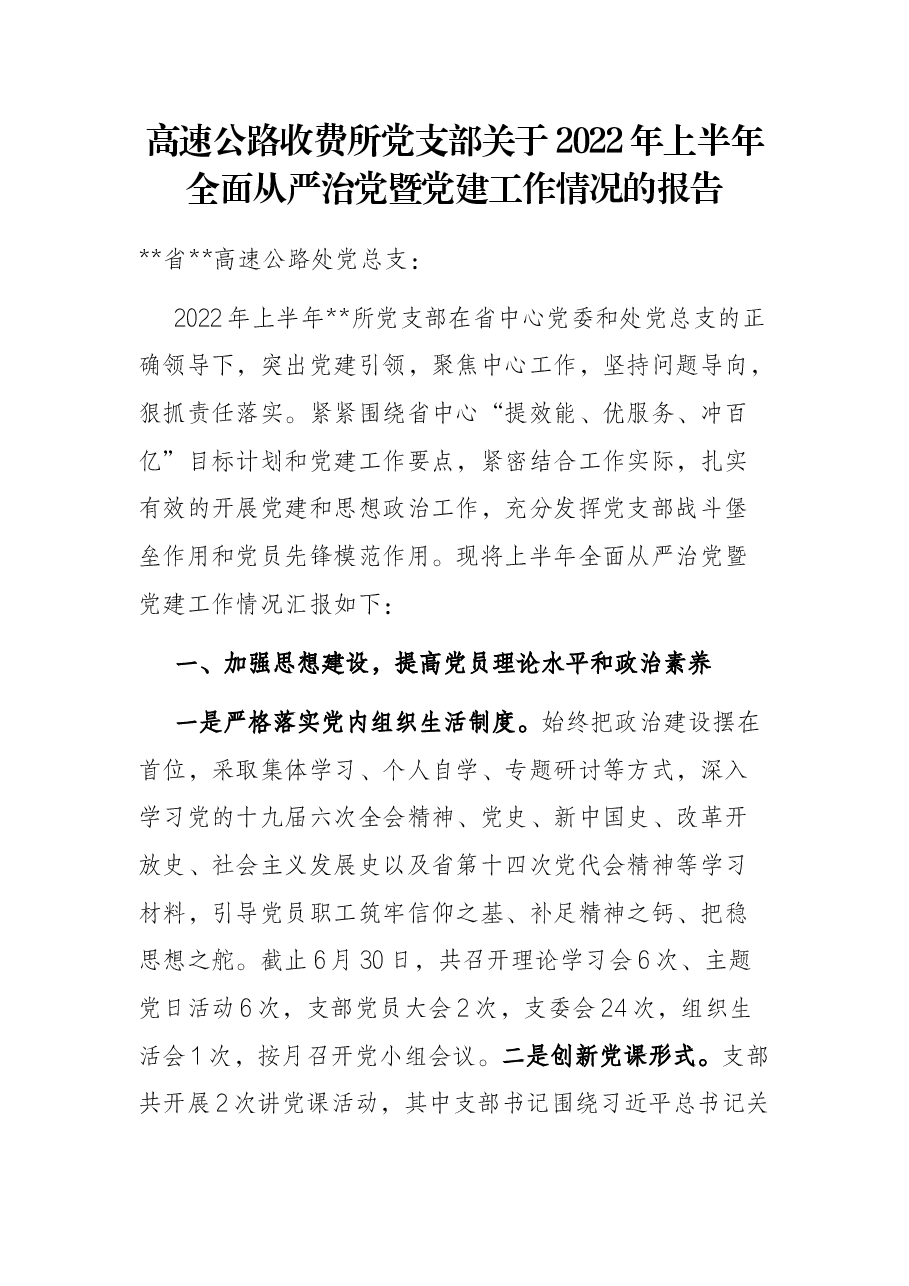 高速公路收费所党支部关于2022年上半年全面从严治党暨党建工作情况的报告.docx,第1页预览