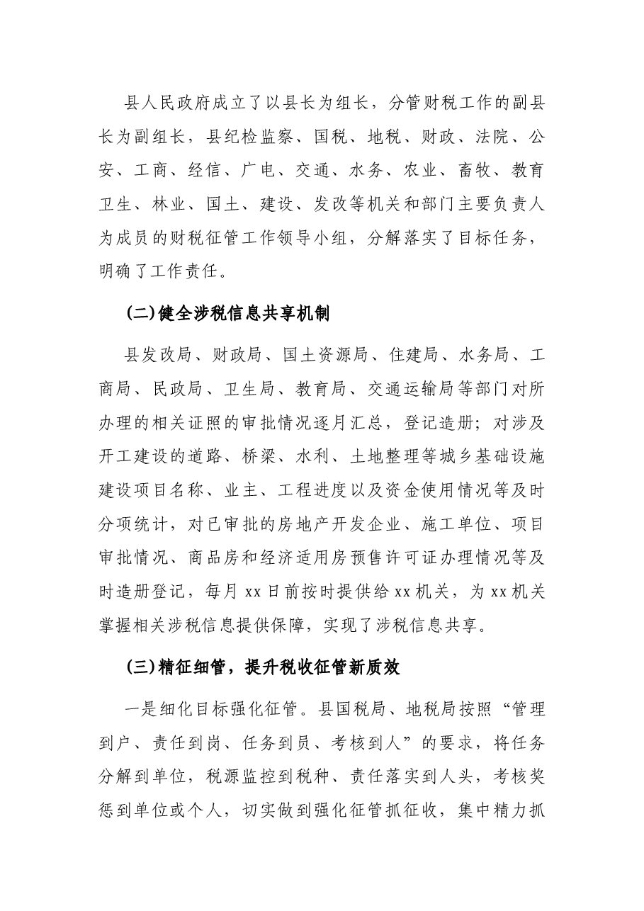关于税收征收管理工作情况调查报告.docx,第2页预览