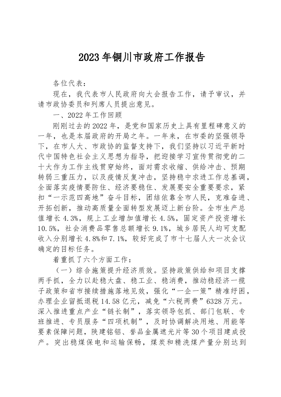 2023年铜川市政府工作报告.docx，第1页预览