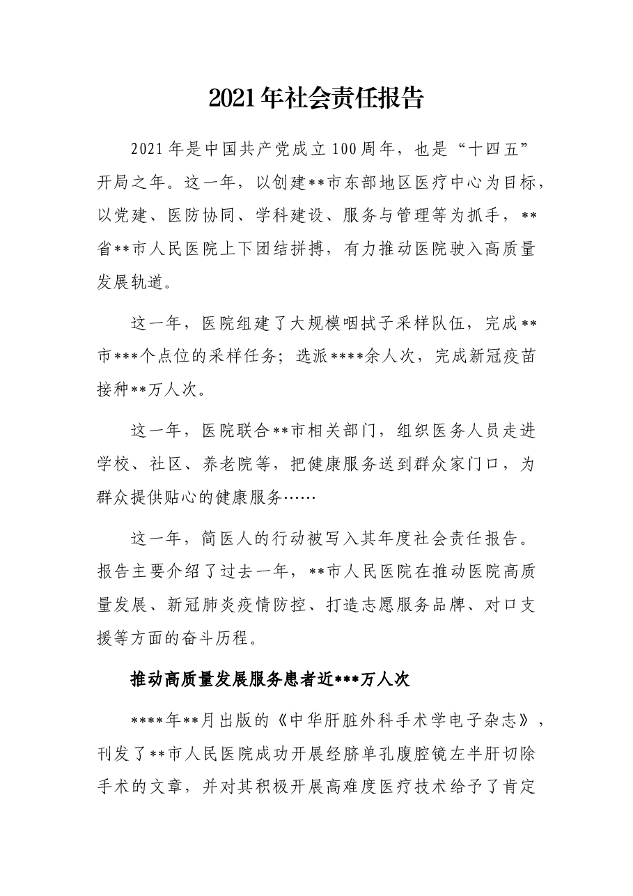 2021年社会责任报告.docx,第1页预览