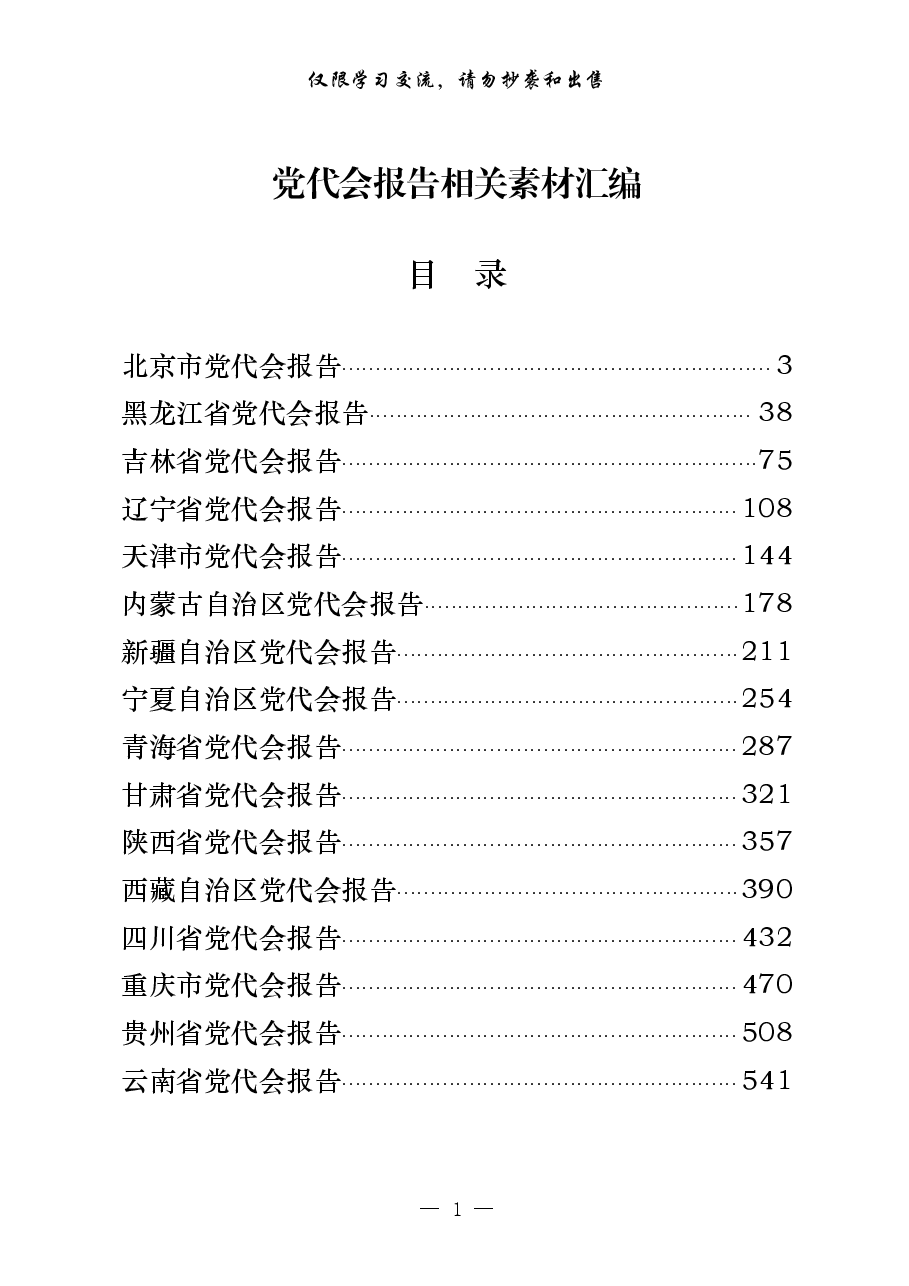 (31篇)31个省市区党代会报告.pdf,第1页预览