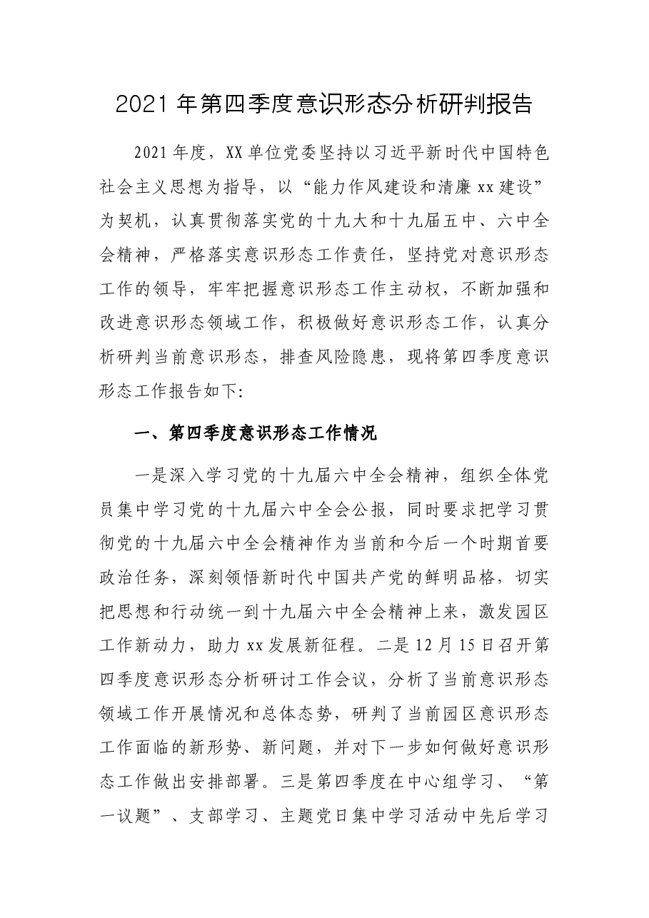 2021年第四季度意识形态分析研判报告.docx,第1页预览