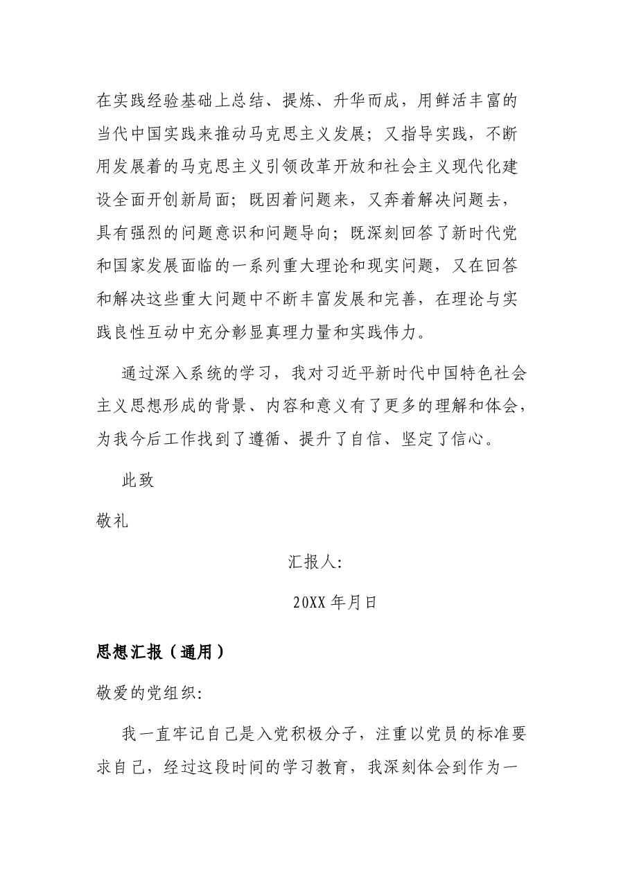 （5篇）思想汇报（通用）.docx，第3页预览