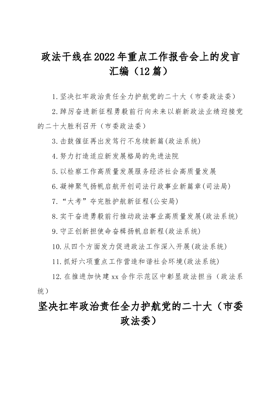 （12篇）政法干线在2022年重点工作报告会上的发言汇编.docx，第1页预览