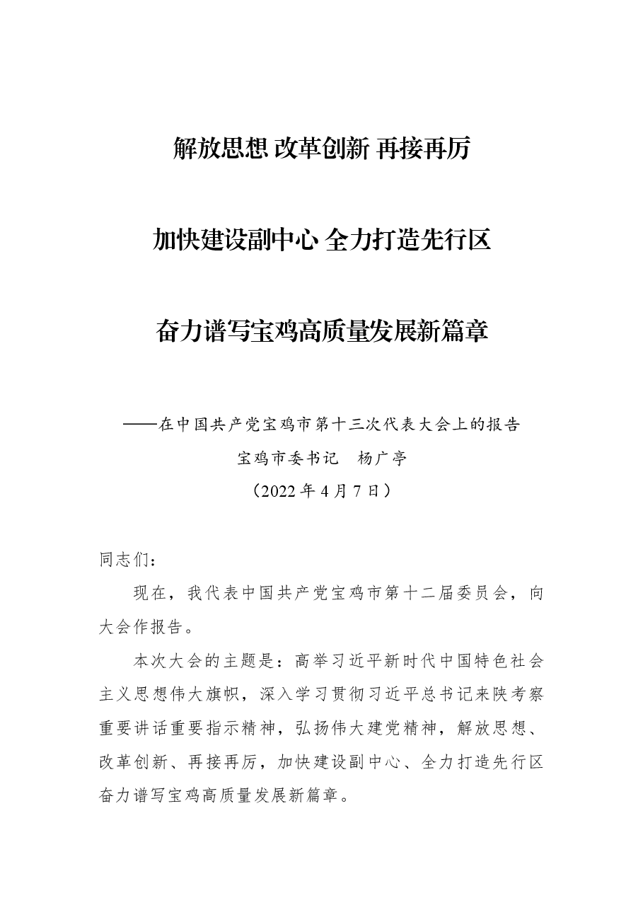 2022年宝鸡市第十三次党代会报告.docx,第1页预览