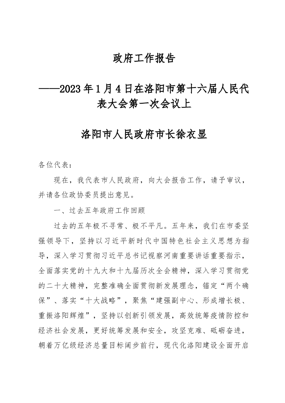 2023年洛阳市政府工作报告.docx,第1页预览