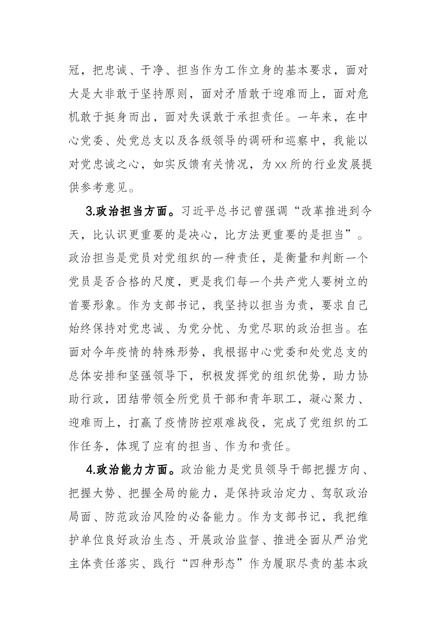 党支部书记政治素质自评报告.docx,第3页预览