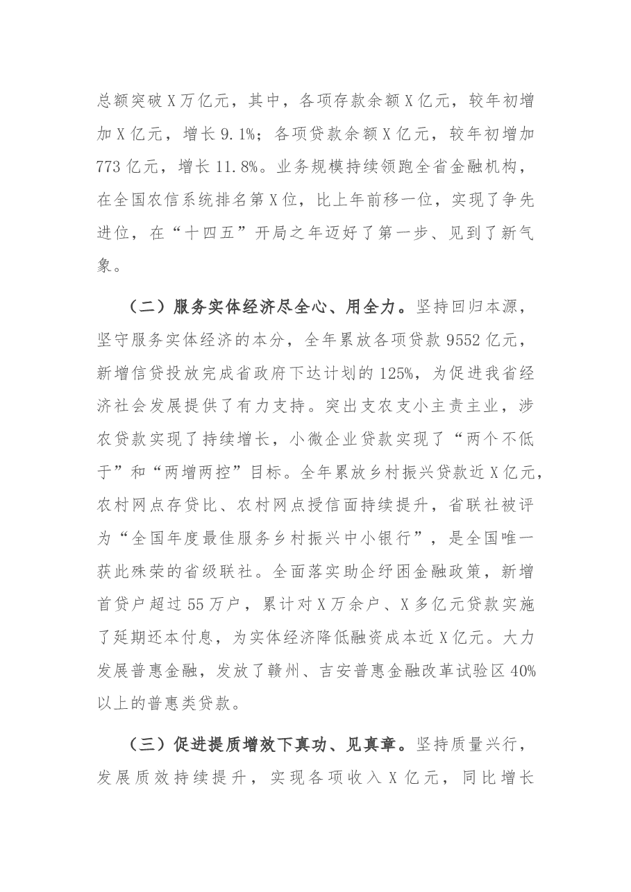 党委书记在全省X银行2022年工作会议上的报告.docx,第2页预览