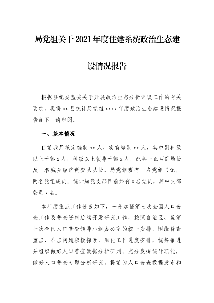 局党组关于2021年度住建系统政治生态建设情况报告.docx,第1页预览