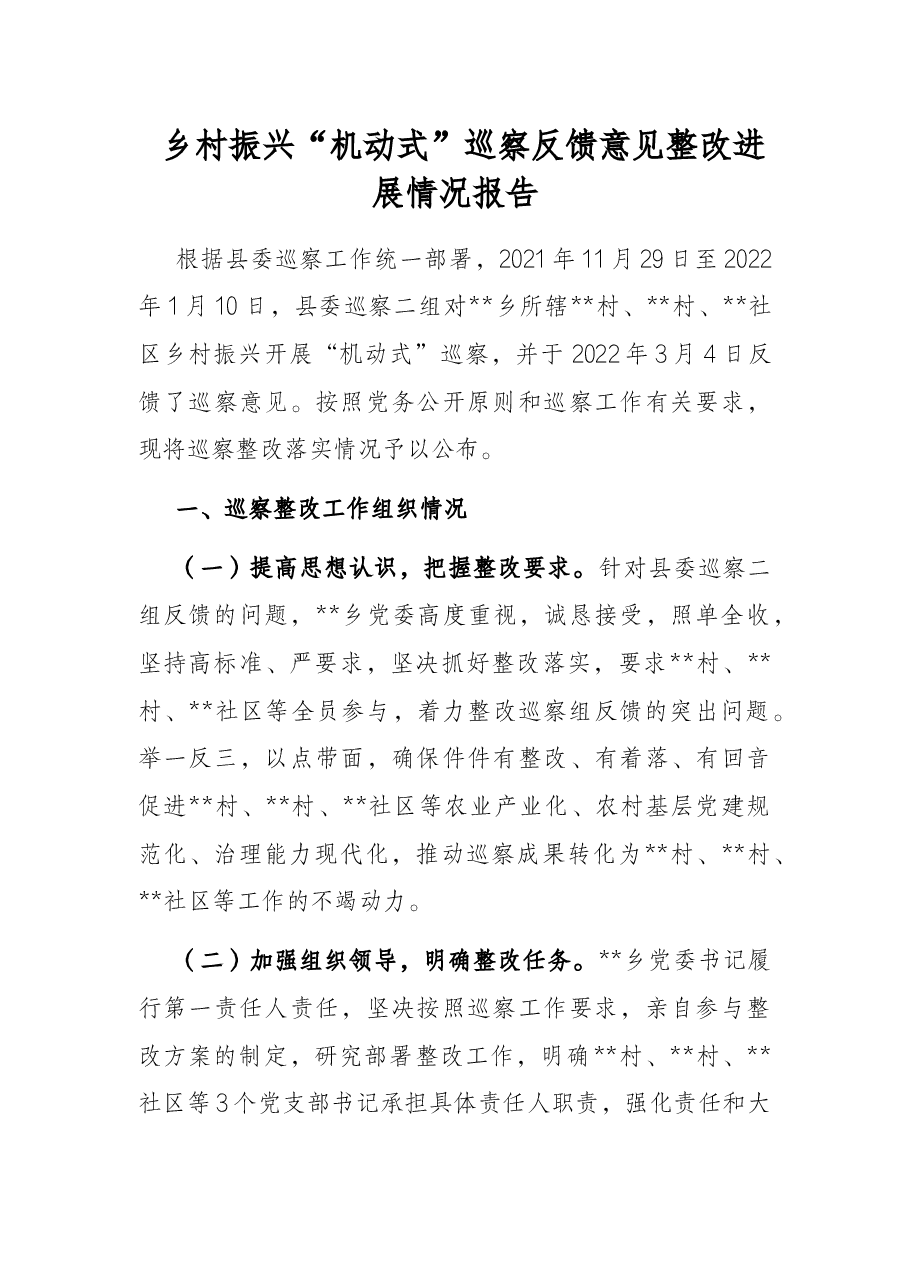 乡村振兴“机动式”巡察反馈意见整改进展情况报告.docx,第1页预览