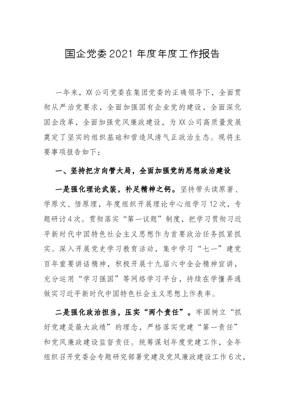 国企党委2021年度年度工作报告.docx，第1页预览