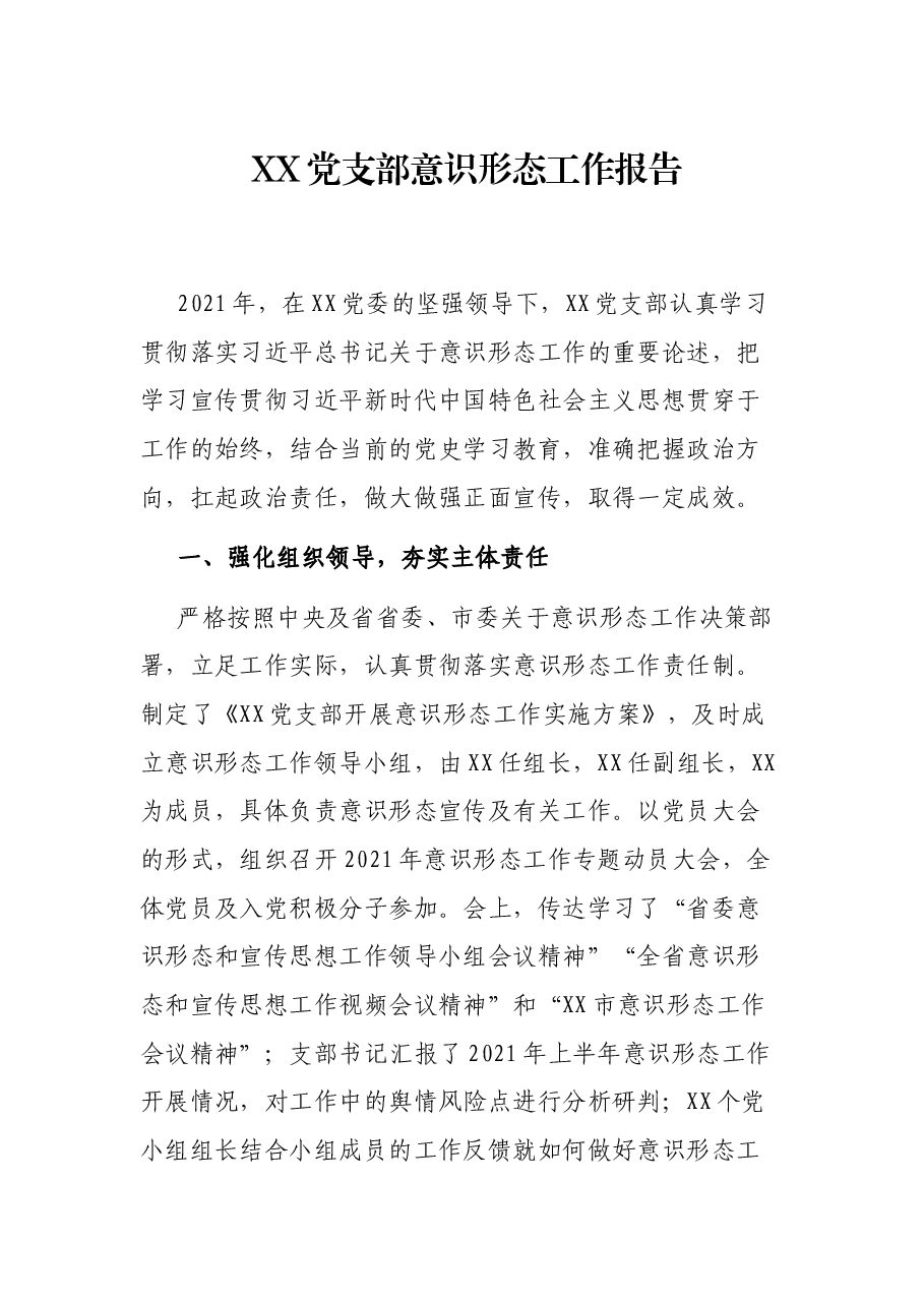 XX党支部意识形态工作报告.docx,第1页预览