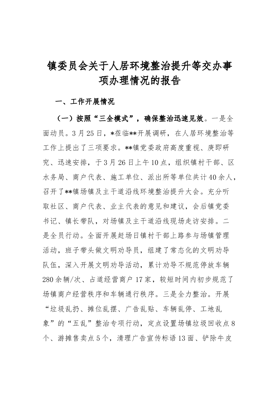 镇委员会关于人居环境整治提升等交办事项办理情况的报告.docx,第1页预览