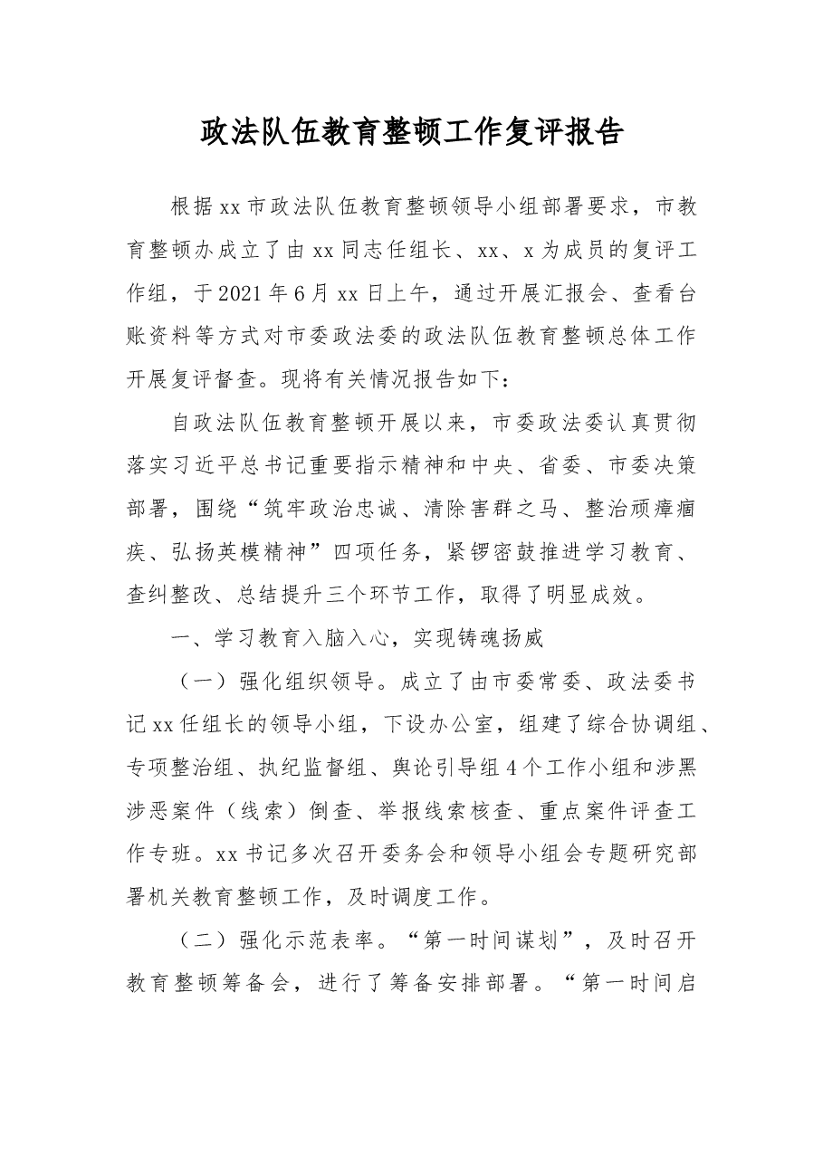政法队伍教育整顿工作复评报告.docx,第1页预览
