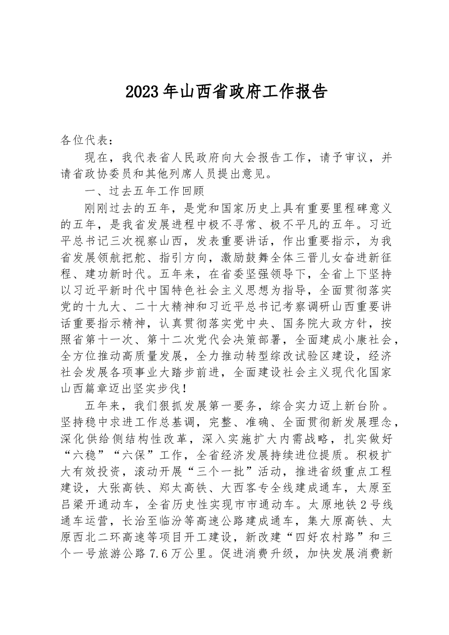 2023年山西省政府工作报告.docx,第1页预览
