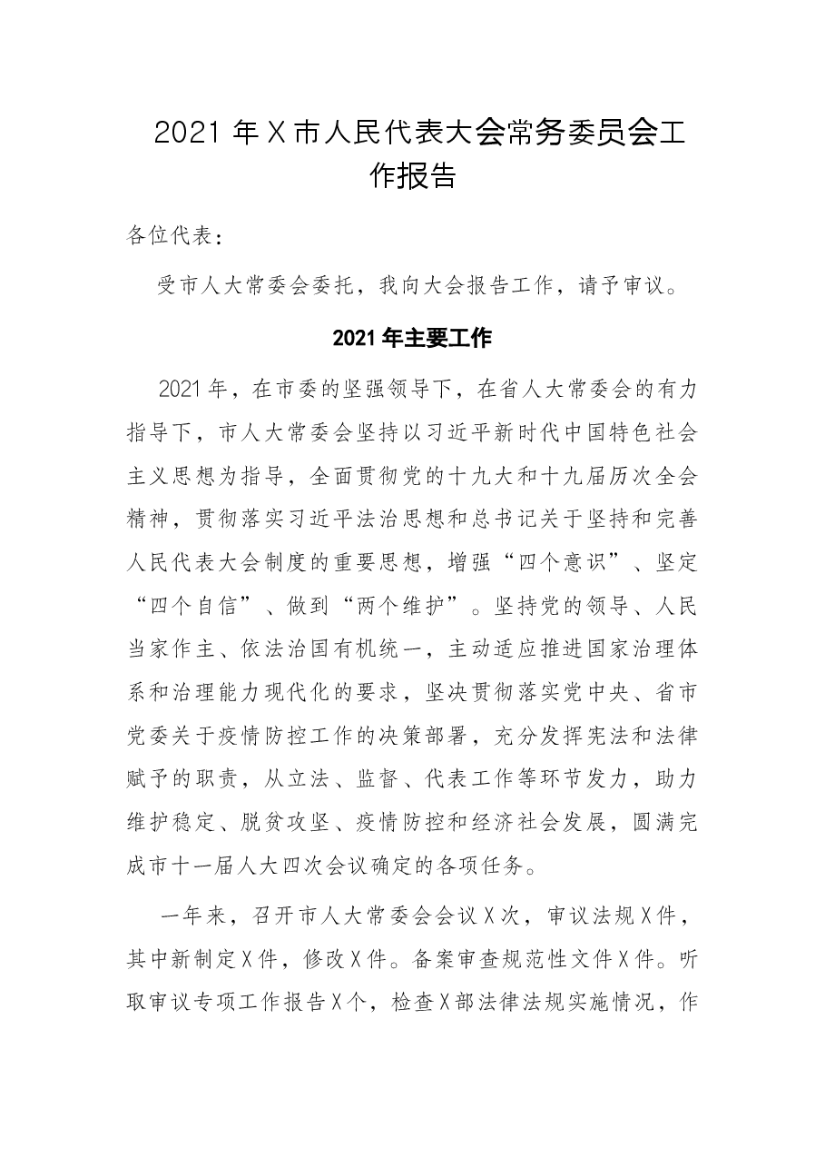 2021年X市人民代表大会常务委员会工作报告.docx,第1页预览