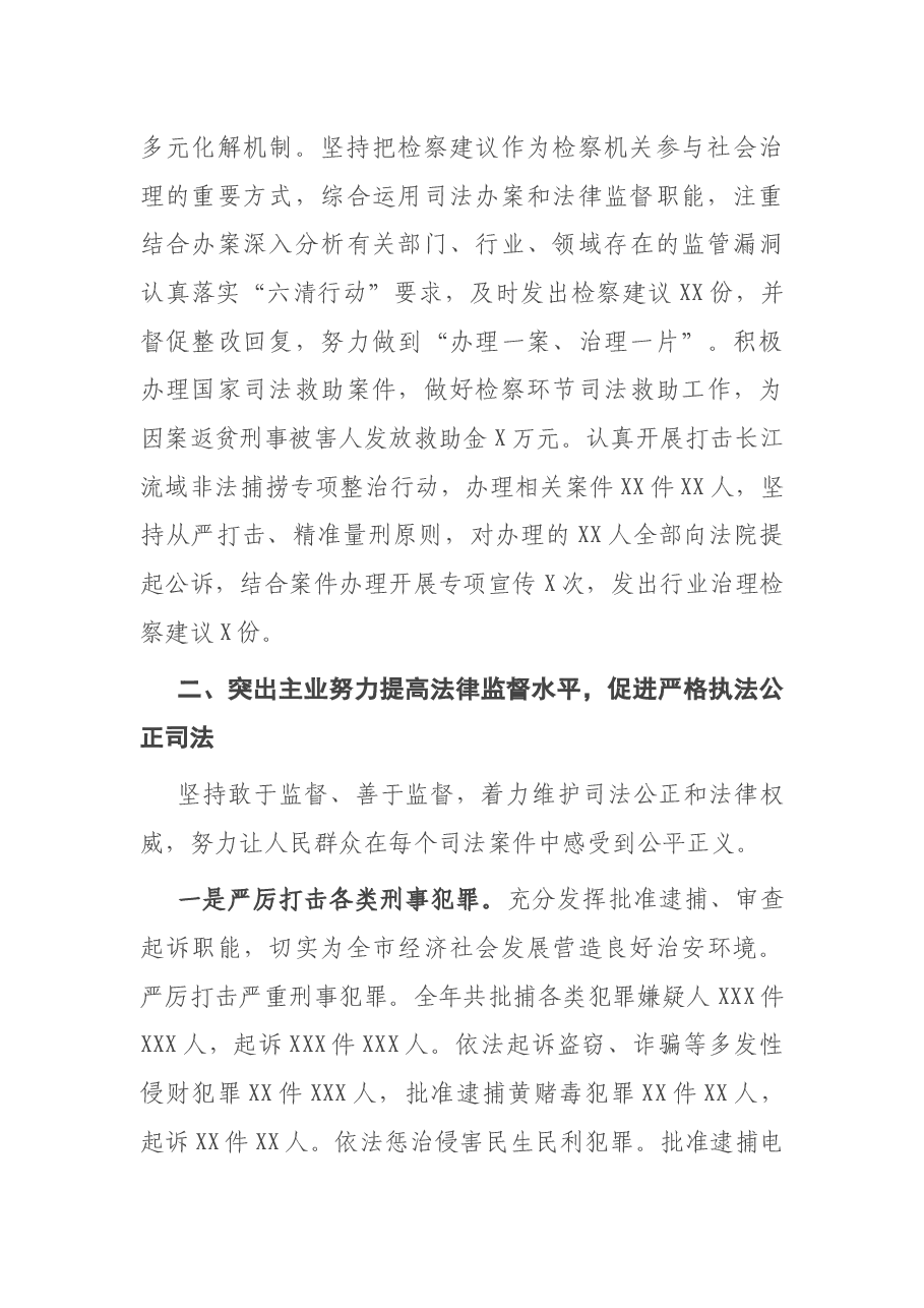 市人民检察院检察长在市人民代表大会会议上的报告.docx,第4页预览