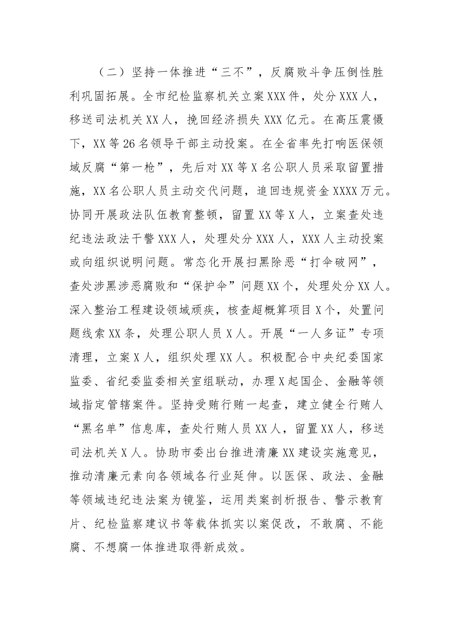 在市第十三届纪律检查委员会第二次全体会议上的工作报告.docx,第3页预览