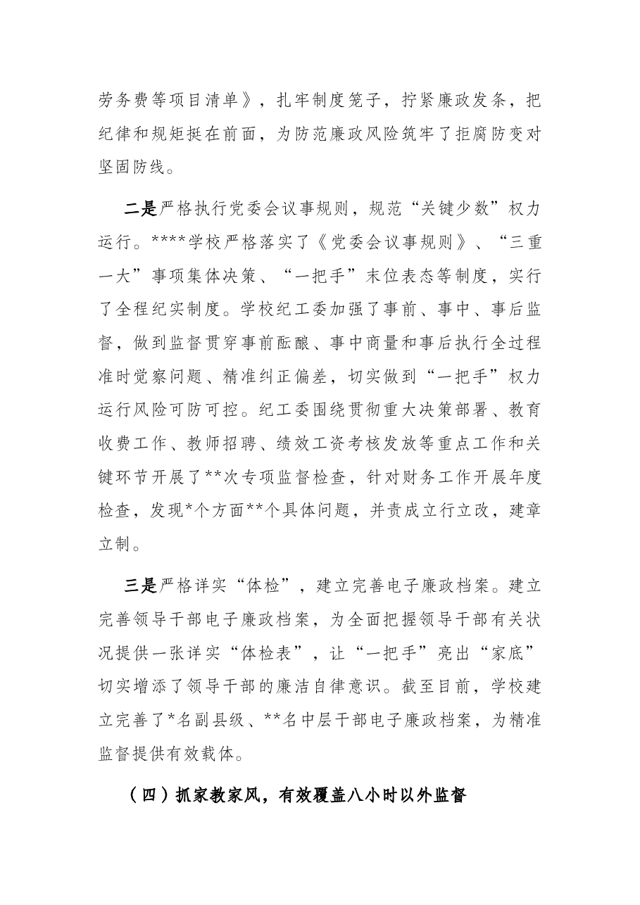 关于学校落实《关于加强对“一把手”和领导班子监督的意见》监督检查情况报告.docx,第4页预览