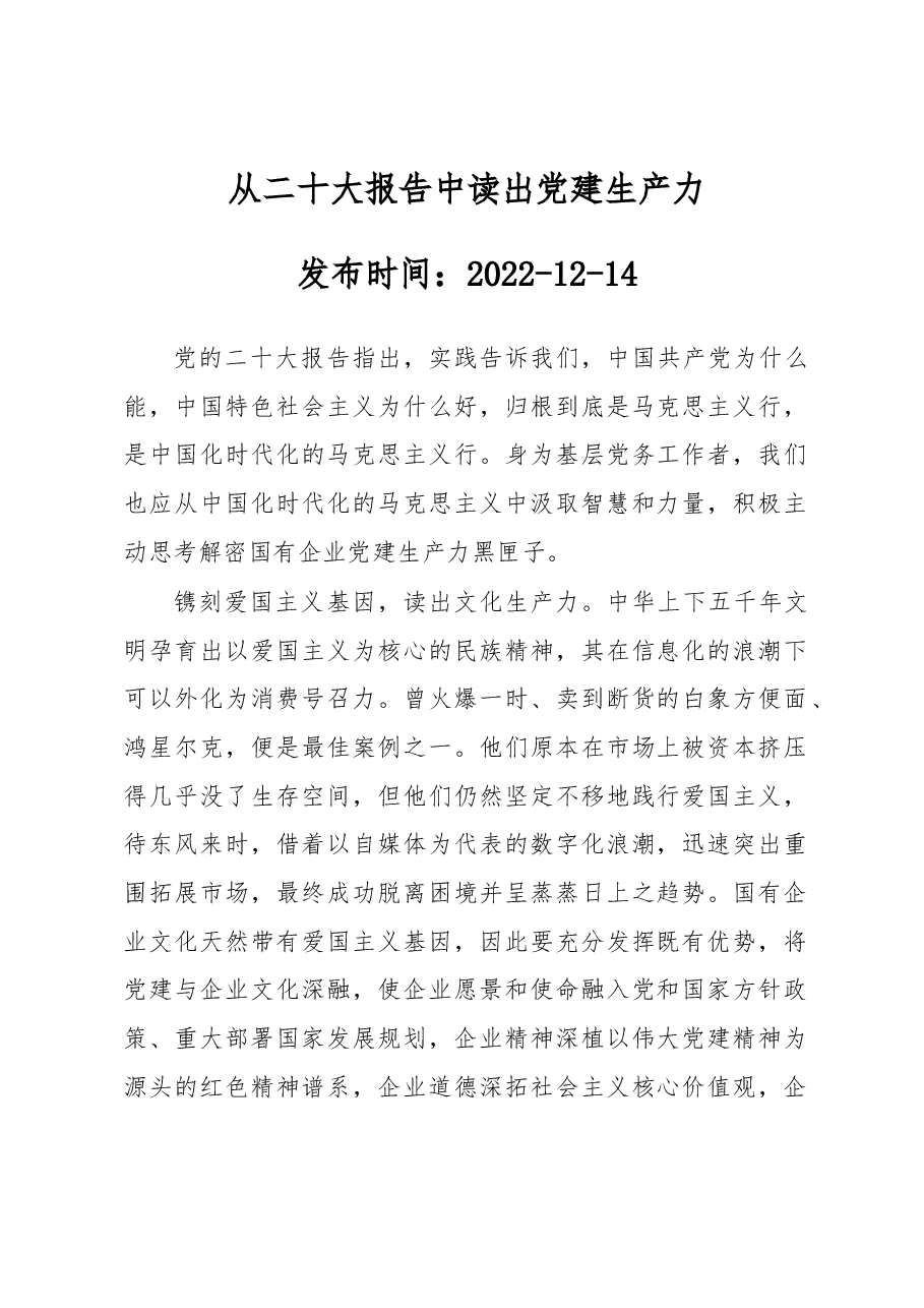 从二十大报告中读出党建生产力.docx,第1页预览