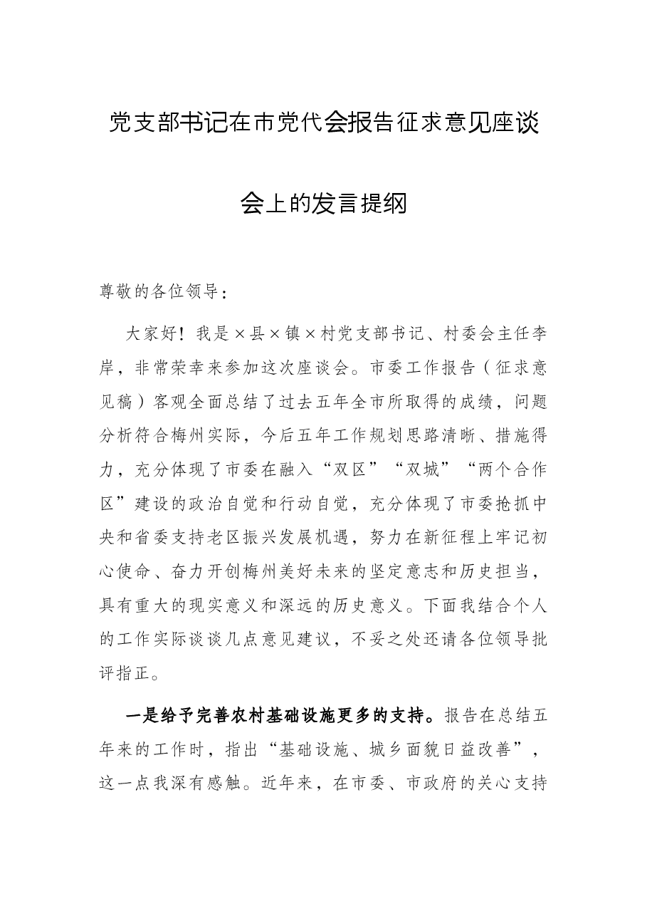 党支部书记在市党代会报告征求意见座谈会上的发言提纲.docx,第1页预览