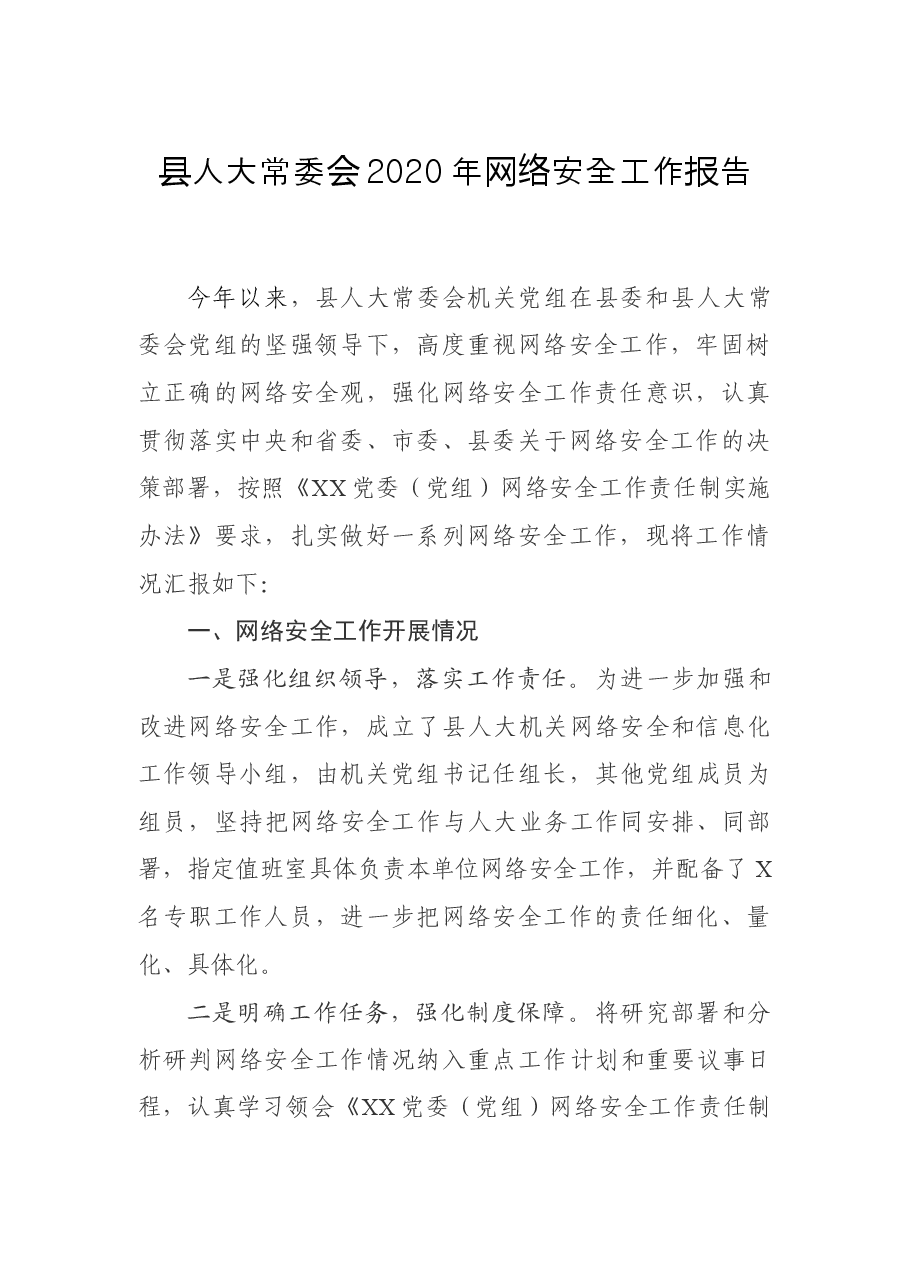县人大常委会2020年网络安全工作报告.docx，第1页预览