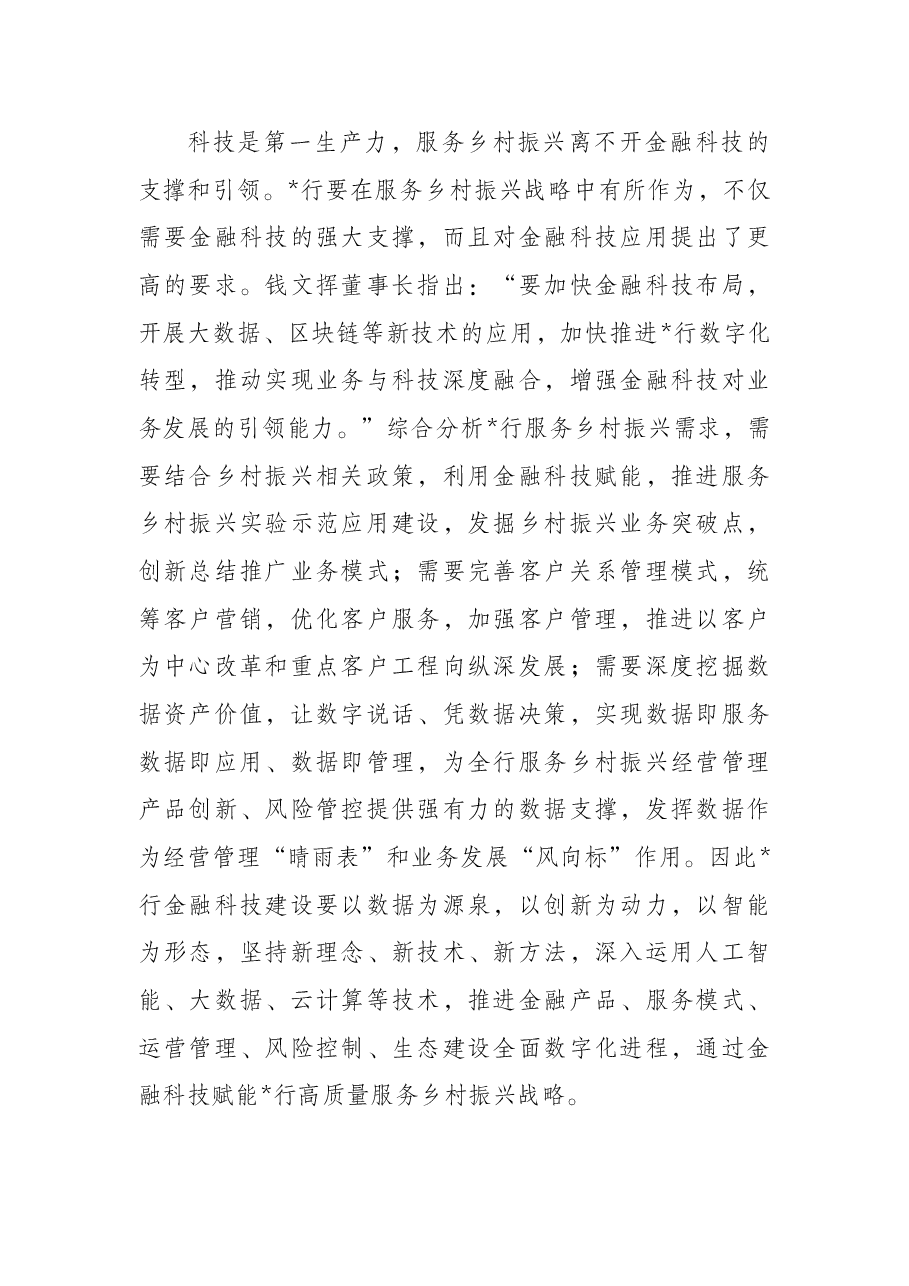 行关于金融科技高质量服务乡村振兴战略报告(银行).docx,第2页预览