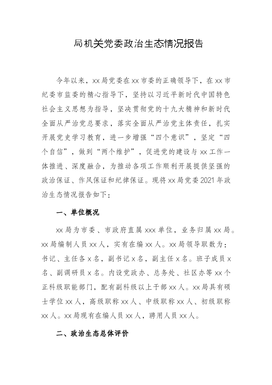 局机关党委政治生态情况报告.docx,第1页预览