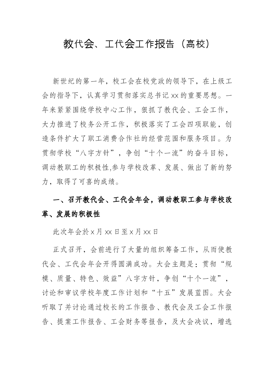 教代会、工代会工作报告（高校）.docx，第1页预览