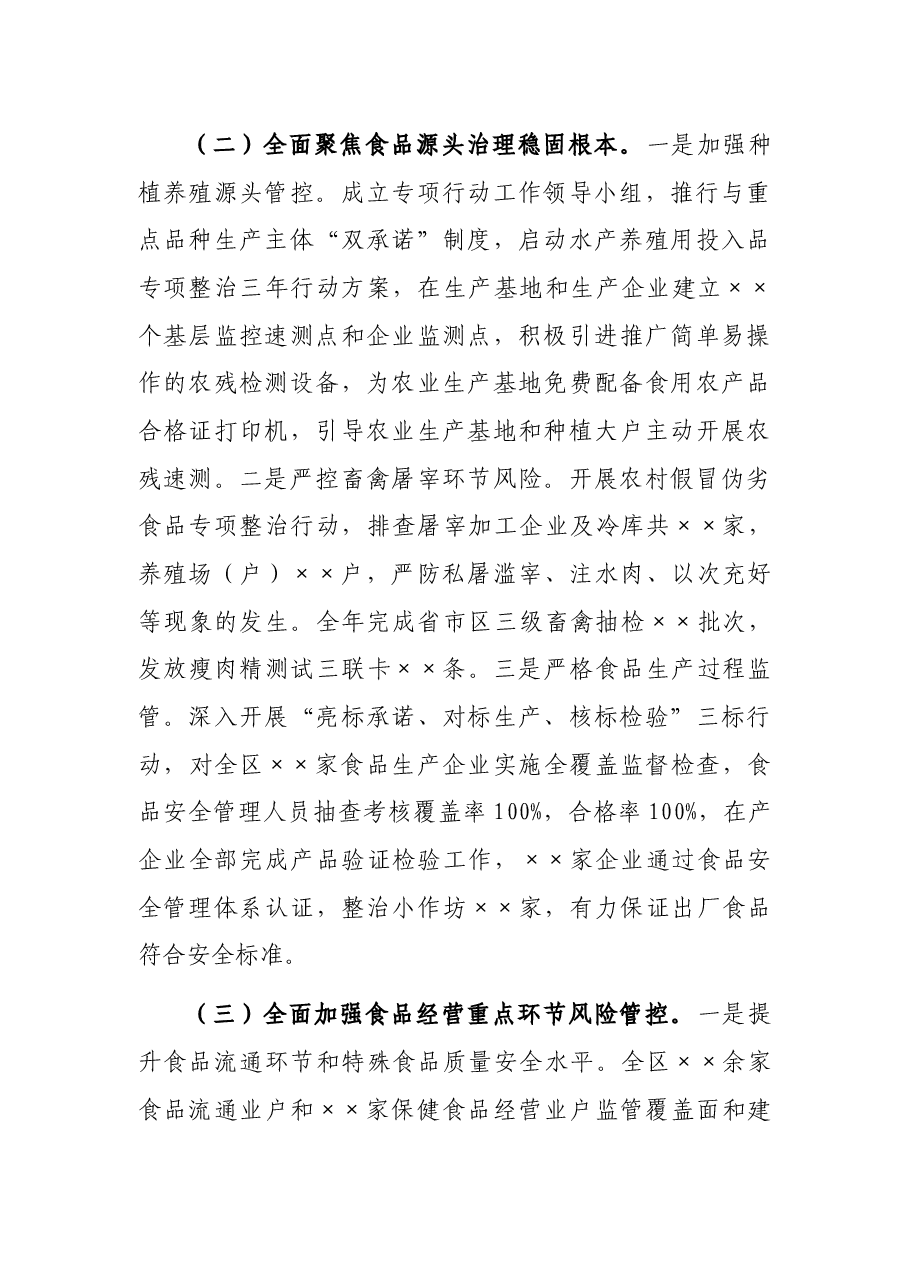 关于2021年度食品安全工作情况的报告.docx,第3页预览