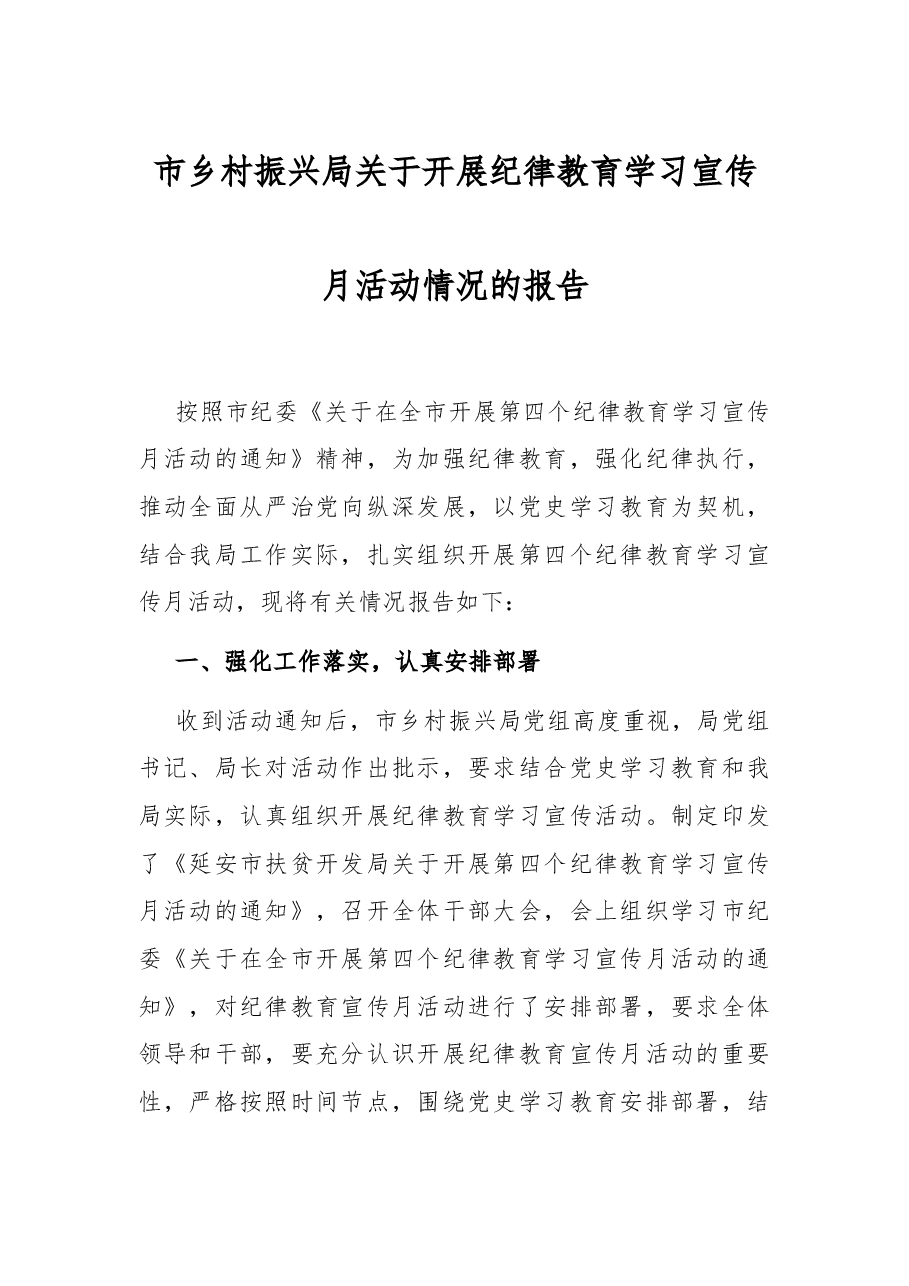 市乡村振兴局关于开展纪律教育学习宣传月活动情况的报告.docx,第1页预览