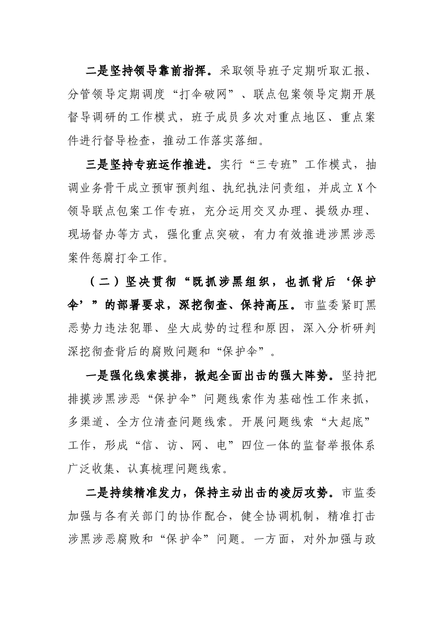 关于开展扫黑除恶“打伞破网”专项工作情况的报告.docx,第3页预览