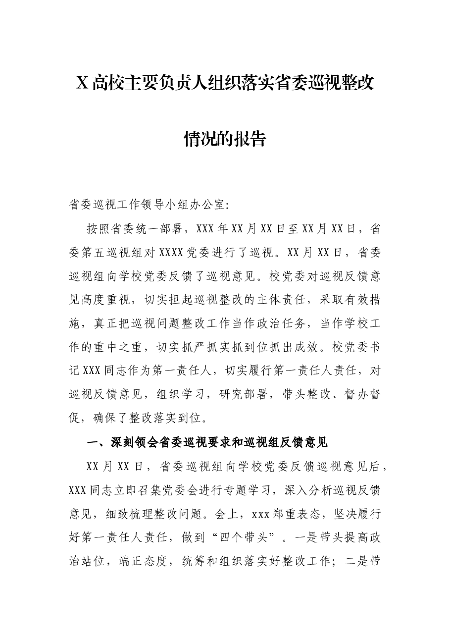 X高校主要负责人组织落实省委巡视整改情况的报告.docx,第1页预览