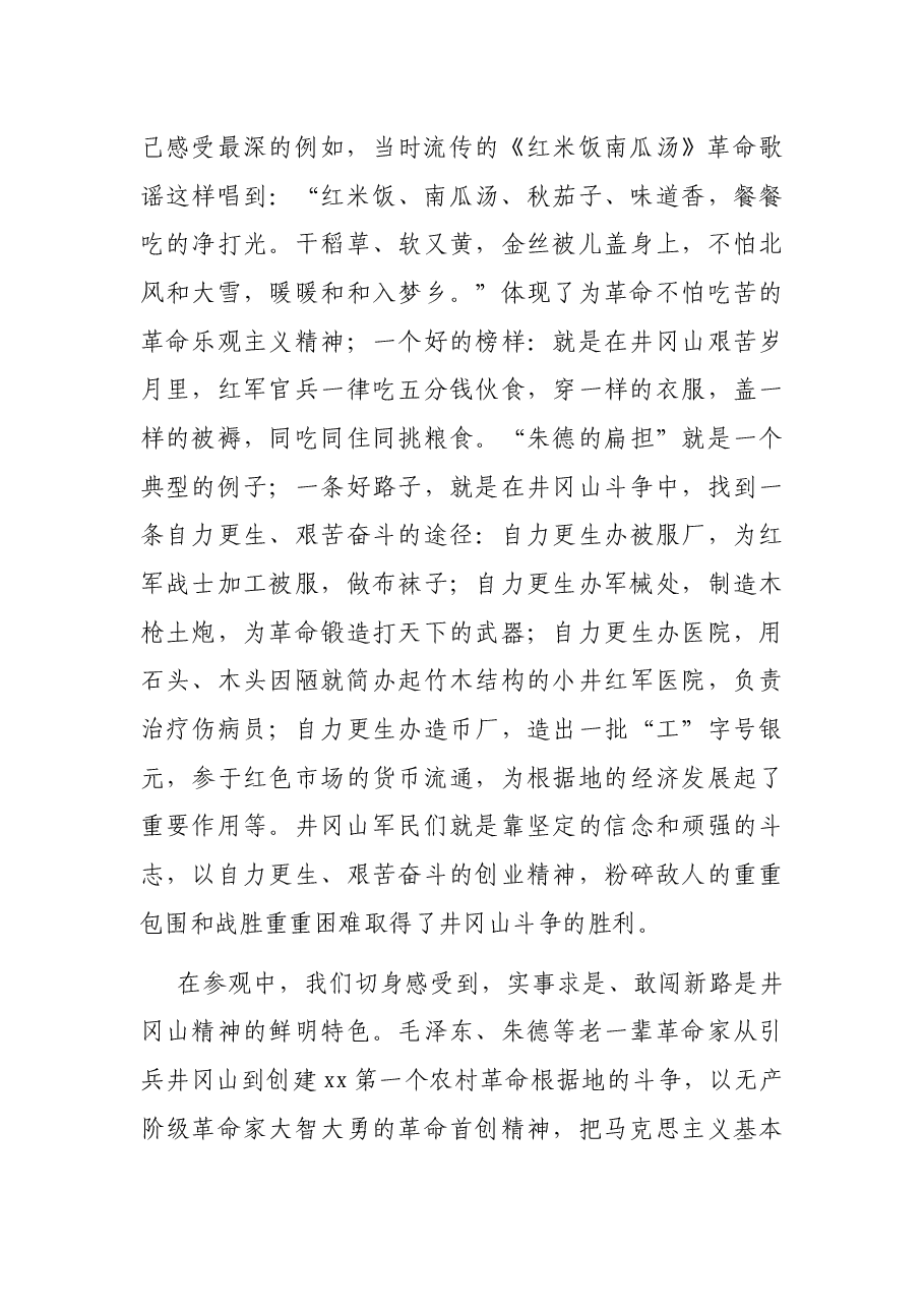 中青班领导干部赴井冈山学习考察报告.docx,第2页预览