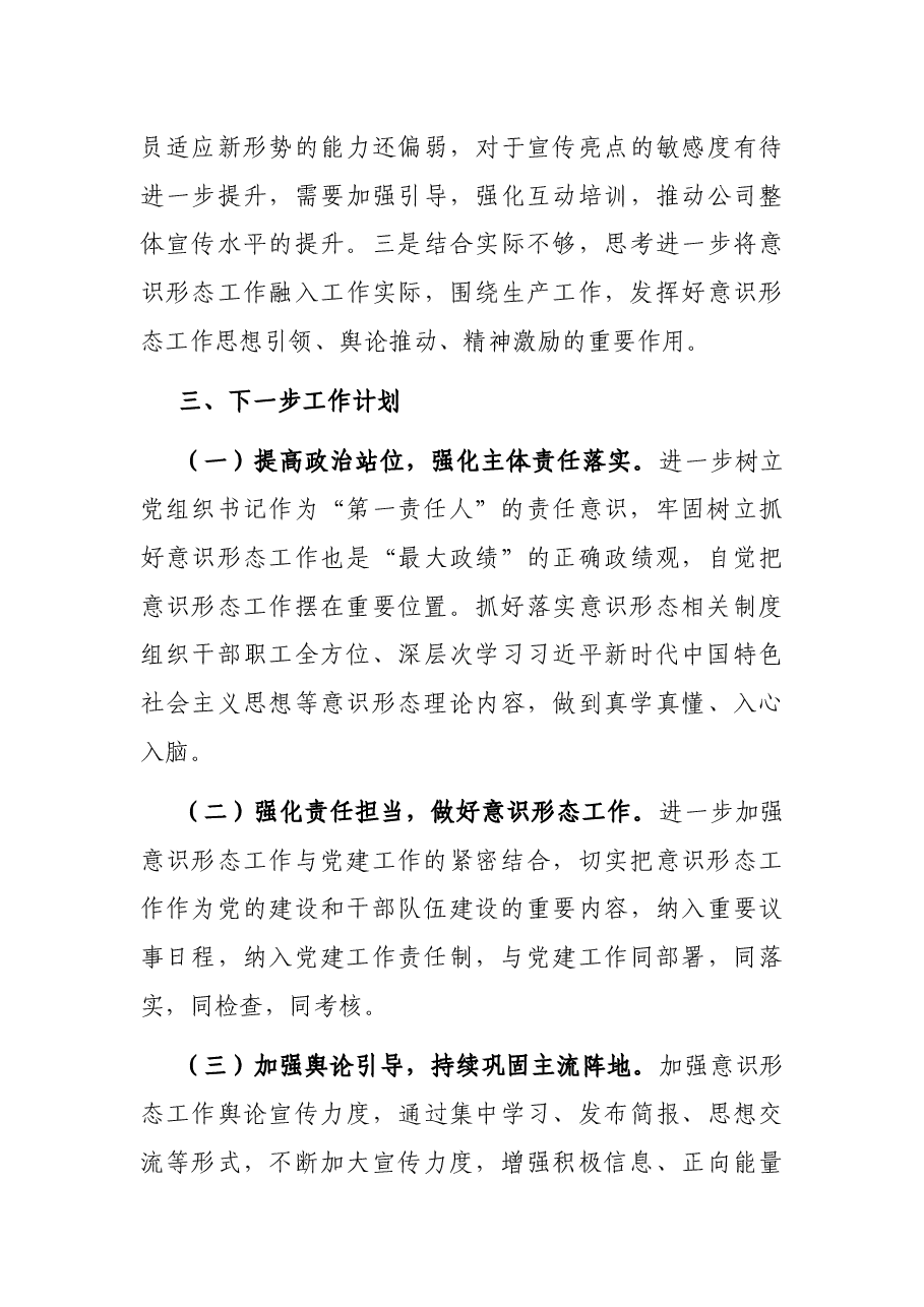 公司2022年上半年意识形态工作报告.docx,第4页预览