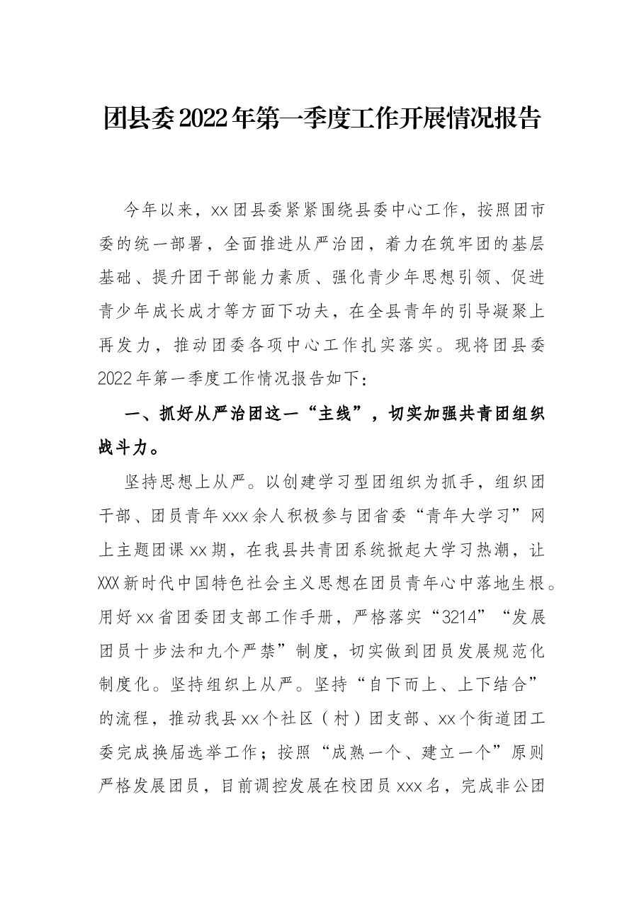 团县委2022年第一季度工作开展情况报告.docx,第1页预览