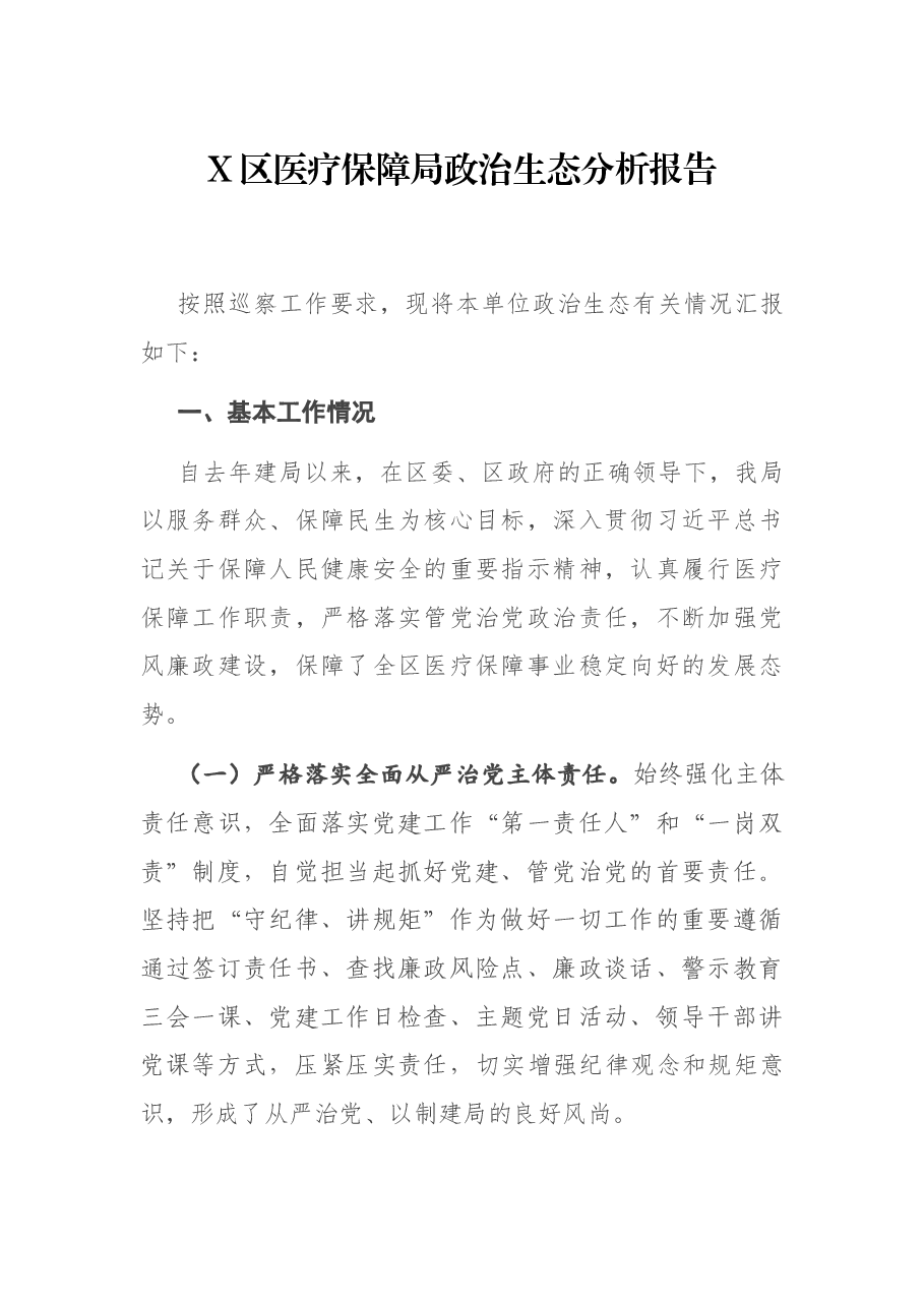 X区医疗保障局政治生态分析报告.docx,第1页预览