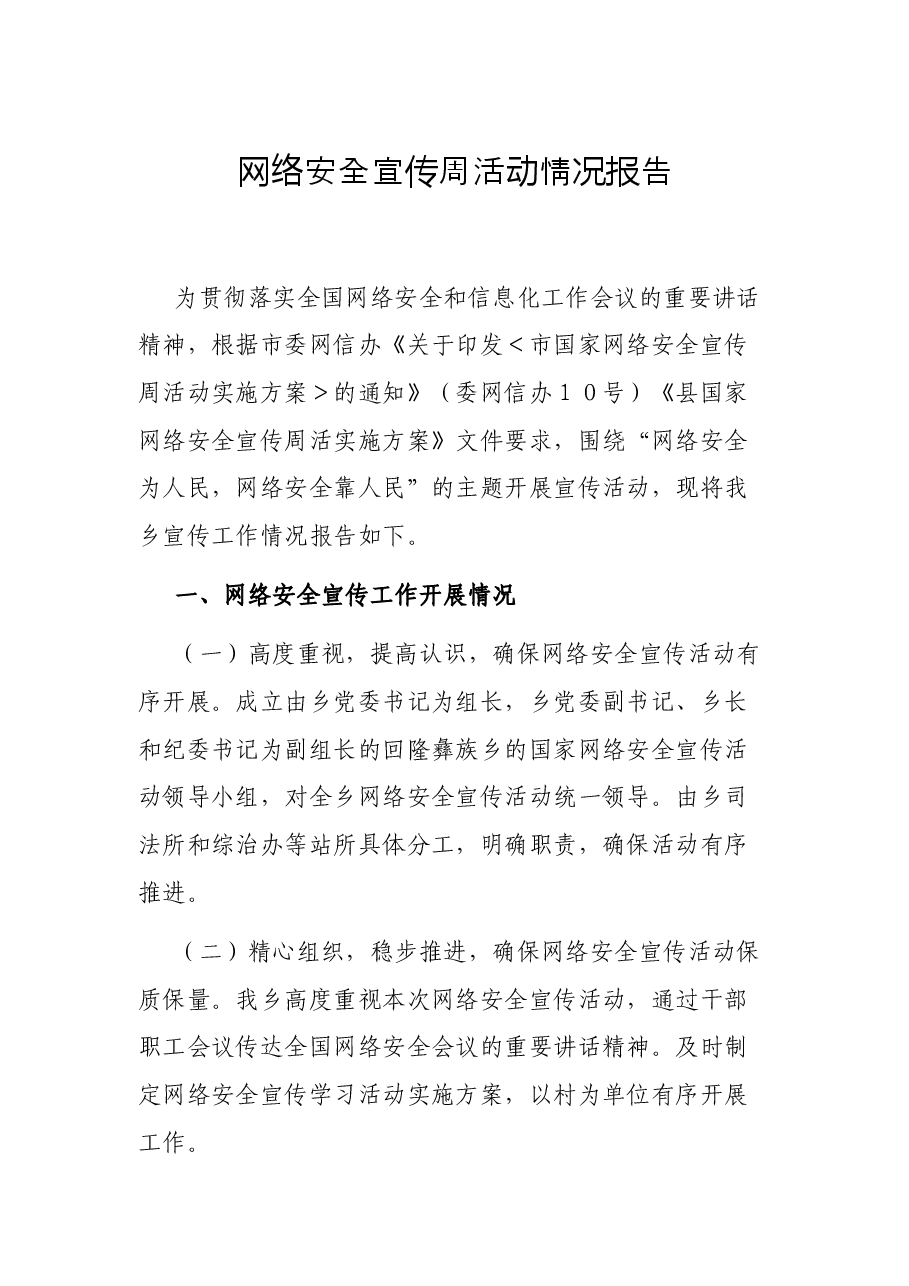 网络安全宣传周活动情况报告.docx,第1页预览