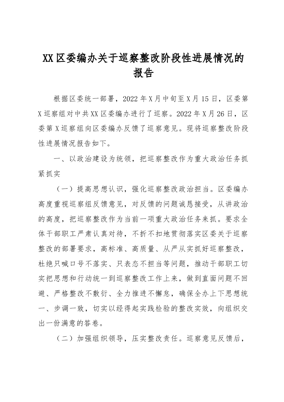 XX区委编办关于巡察整改阶段性进展情况的报告.docx,第1页预览